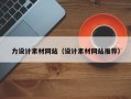 衡东力设计素材网站（设计素材网站推荐）