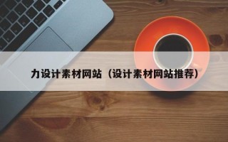 衡东力设计素材网站（设计素材网站推荐）